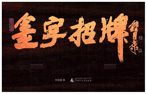 钟国康招牌匾额评论的意义 - 钟国康襄理会 - 涨 墨 春 秋