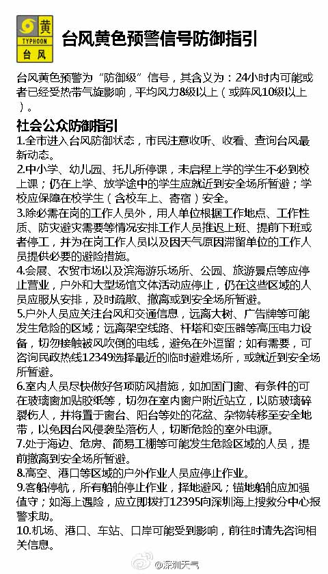 深圳台风蓝色预警升级为黄色 用人单位视情况