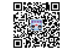 深圳地稅微信公眾平台