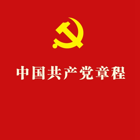 中國共產黨章程中國共產黨第十九次全國代表大會部分修改。