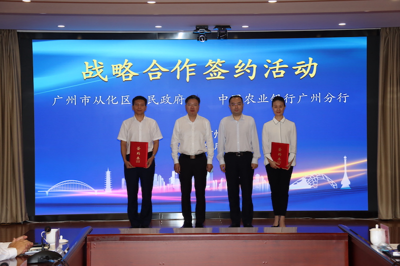农行广州分行与从化区签订战略合作协议。农行广州分行 供图