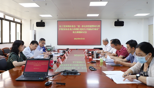 農工黨深圳市委會召開研討會