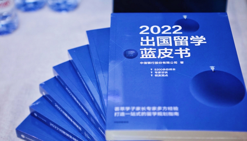 中信银行深圳分行发布《2022出国留学蓝皮书》