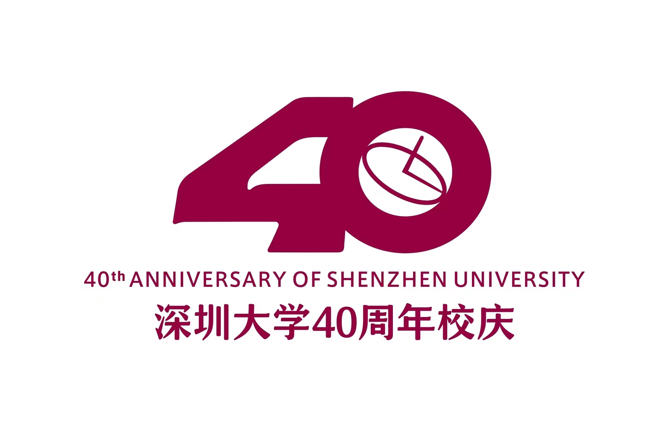 深圳大学举行2023新年晚会暨40周年校庆启动仪式