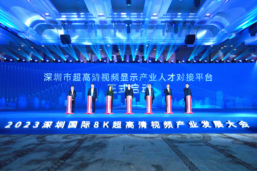 2023深圳国际8K超高清视频产业发展大会举行