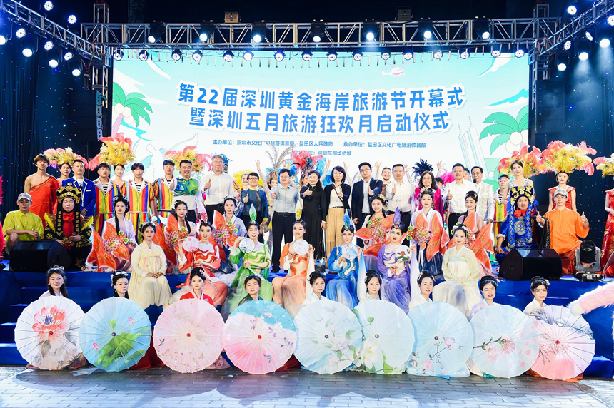第二十二届深圳黄金海岸旅游节暨深圳五月旅游狂欢月启幕。主办方供图