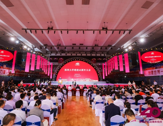 深圳大學舉行建校40周年大會