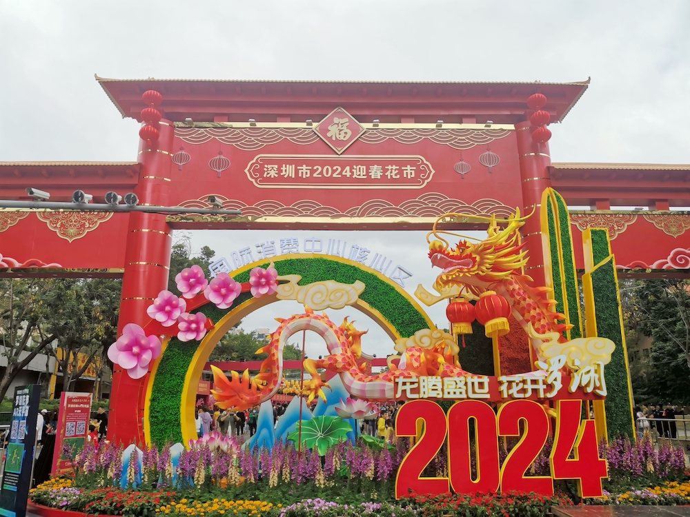 2月3日上午，2024年深圳市罗湖区爱国路迎春花市开幕。曹欢庆摄