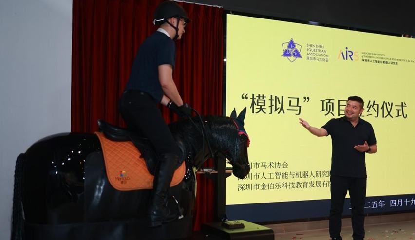 “模拟马”项目深圳签约 共建智能马术生态