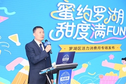 第一百六十场            蜜约罗湖，甜度满FUN——罗湖区活力消费月专场发布活动