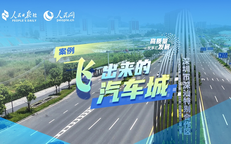 高質量發展故事匯 | “飛”出來的汽車城