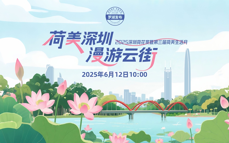 深圳“罗湖发布”直播回顾