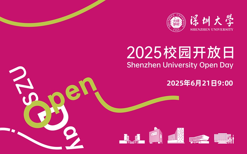 直播 | 深圳大学2025校园开放日