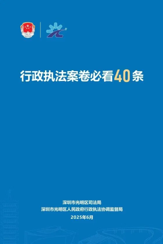 深圳光明发布《行政执法案卷必看40条》