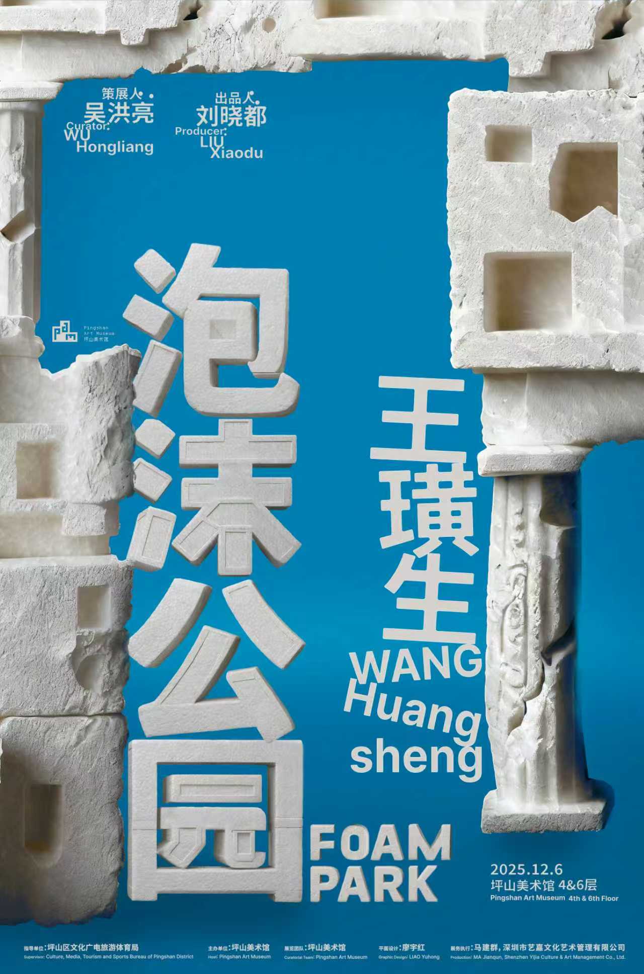 深圳坪山美術館“王璜生：泡沫公園”即將開展
