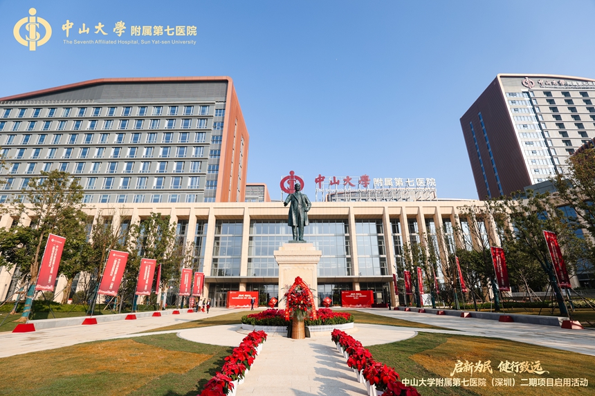 中山大学附属第七医院（深圳）二期项目启用