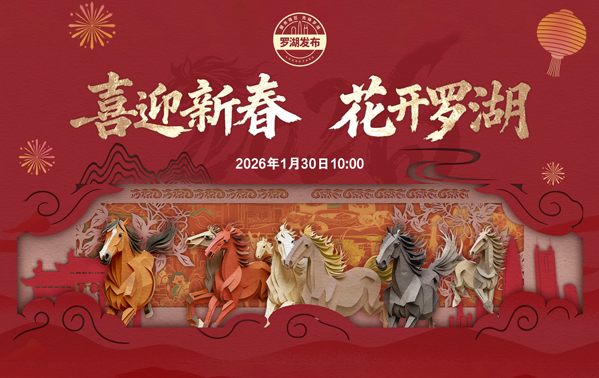 喜迎新春 花开罗湖