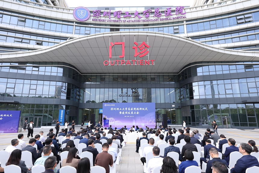 深圳理工大学总医院正式揭牌运营