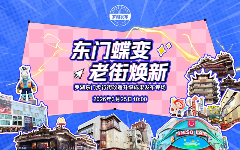 深圳“罗湖发布”直播 | 东门蝶变 老街焕新