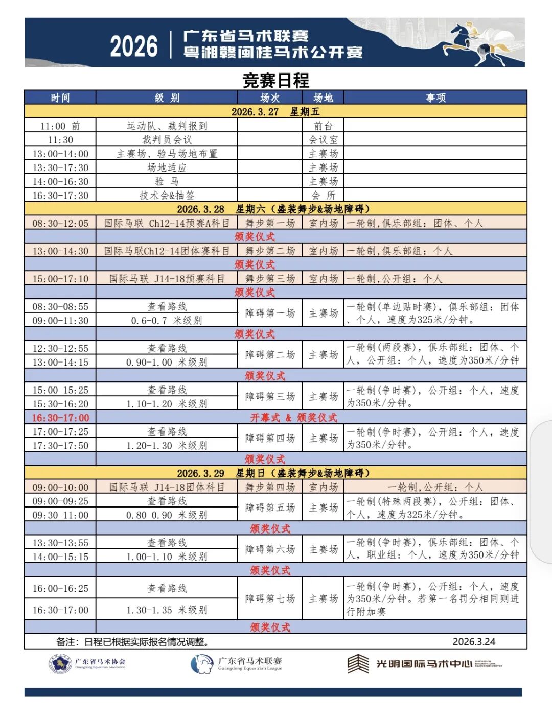 首站深圳光明！粤湘赣闽桂五省马术联赛即将开幕