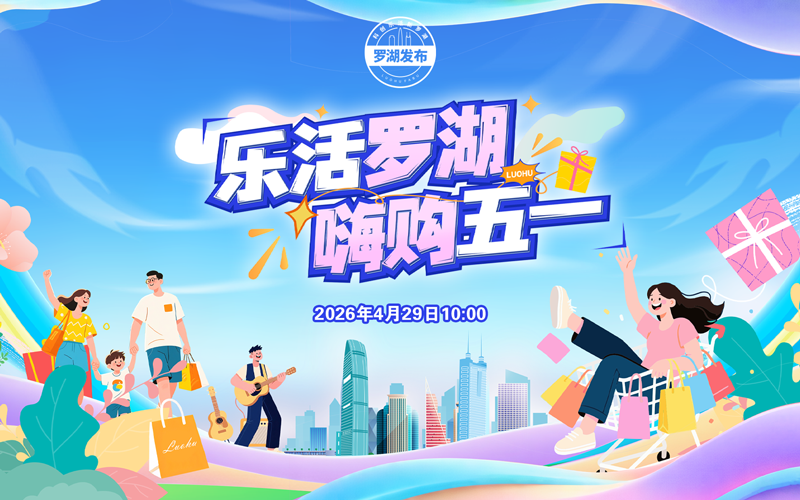 深圳“羅湖發布”直播回顧
