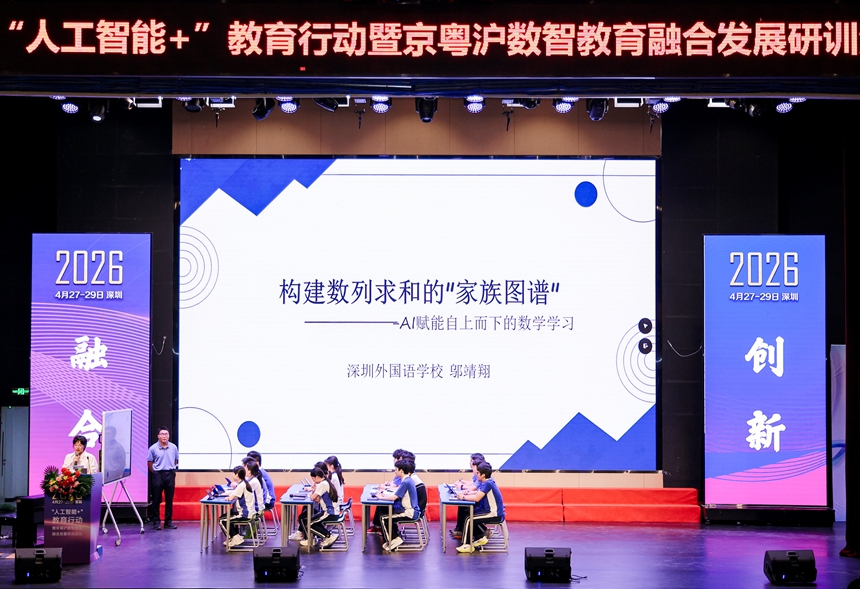 京粵滬數智教育融合發展研訓活動在深圳舉行