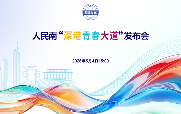 人民南“深港青春大道”專場發布會
