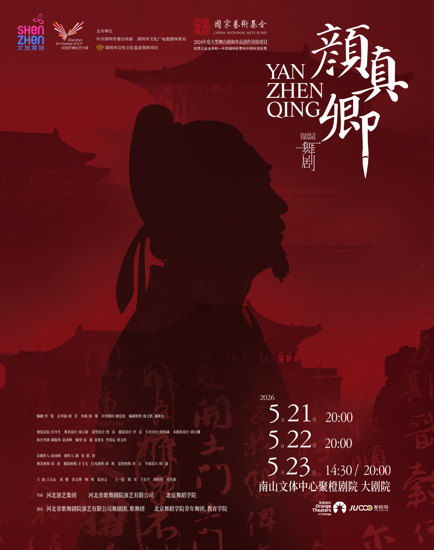 舞劇《顏真卿》全國巡演首站登陸深圳 亮相文博會藝術季