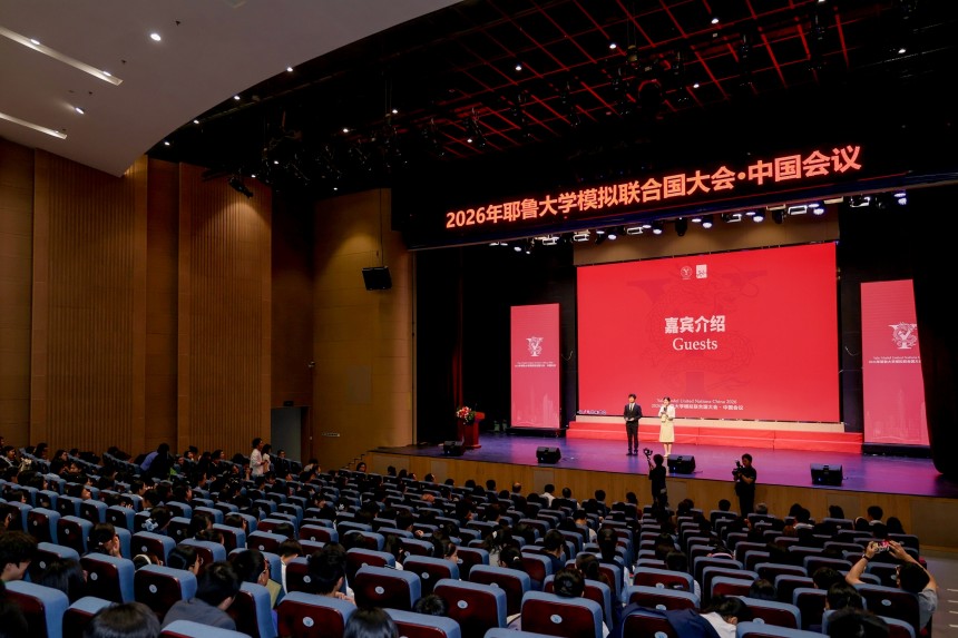 2026耶鲁大学模拟联合国大会中国会议在深圳开幕
