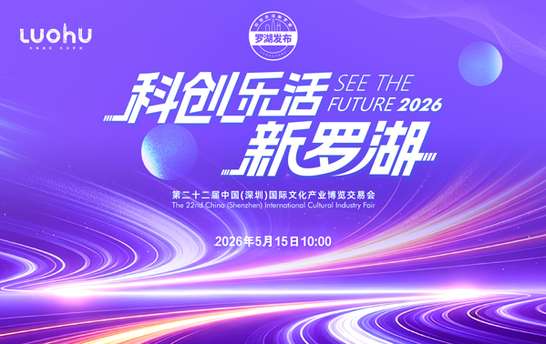 科創樂活新羅湖