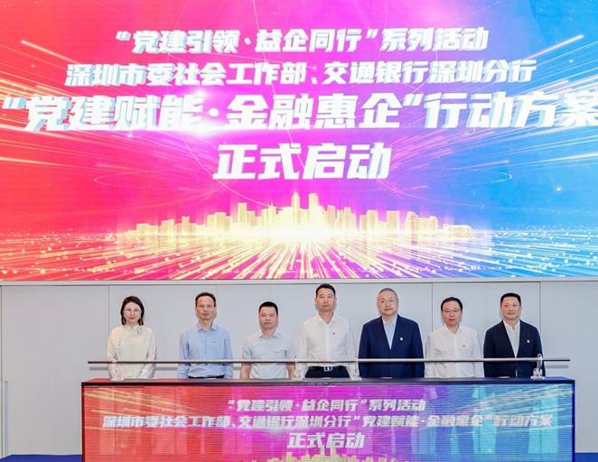 “黨建賦能·金融惠企”行動方案發布