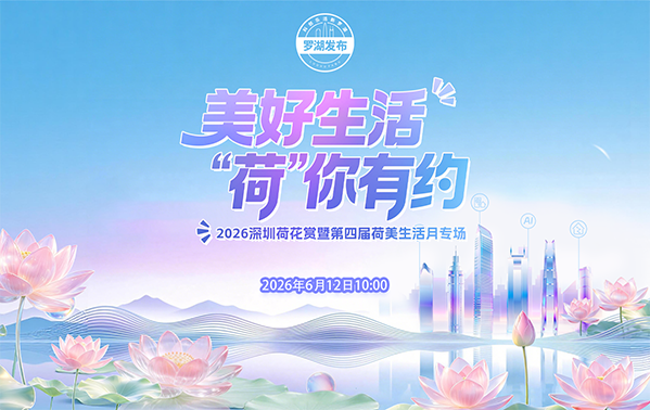 美好生活 “荷”你有約