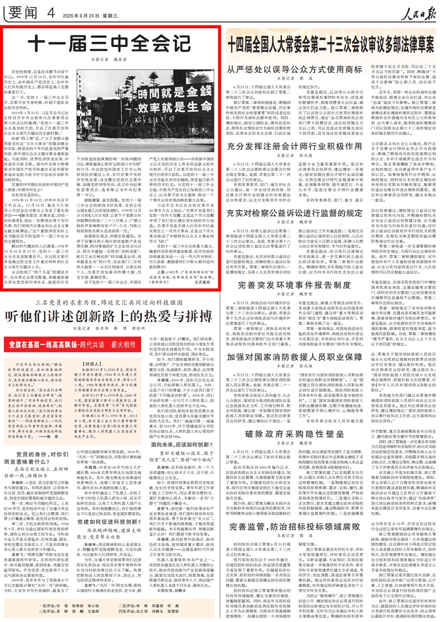  十一屆三中全會記 