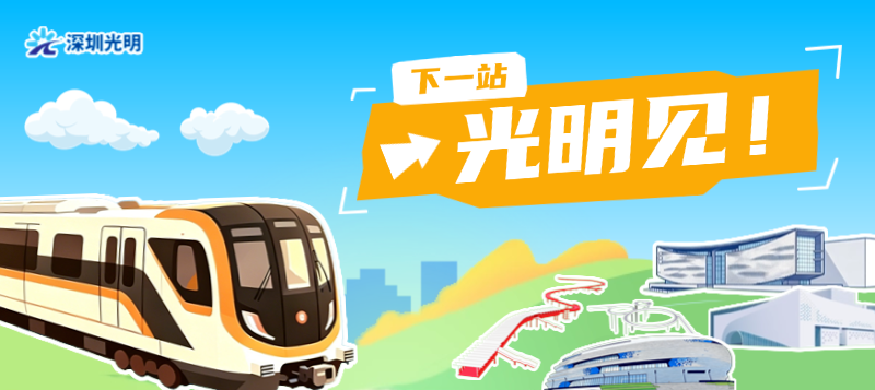 深圳13号线二期北延段迎客 光明再添交通大动脉