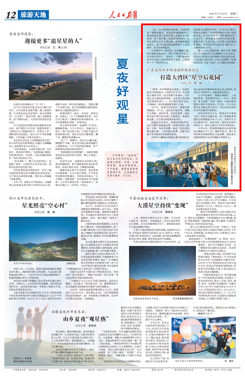 打造大湾区“星空后花园”(图1)