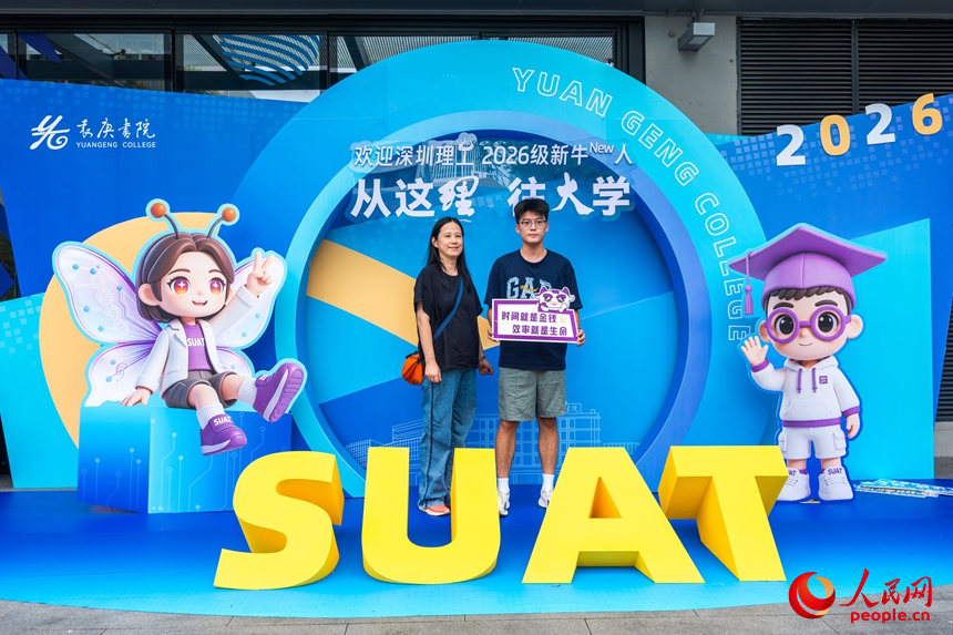 深圳理工大学2026级本科新生与家长在校园迎新装置前合影。人民网记者 王星摄