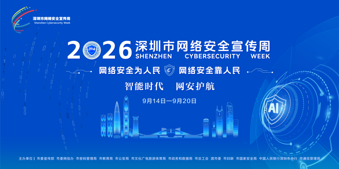 深圳羅湖啟動2026年網絡安全宣傳周活動