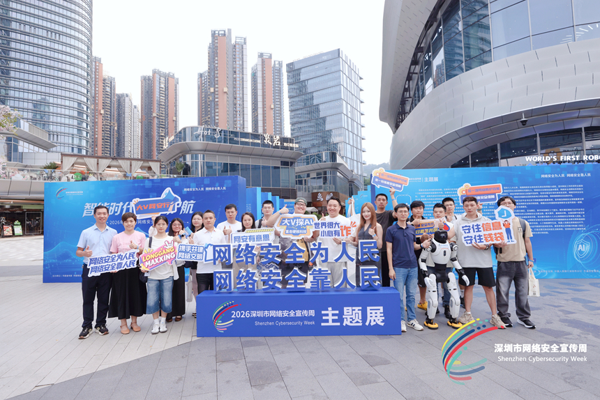 2026年深圳市網絡安全宣傳周舉辦百余項活動