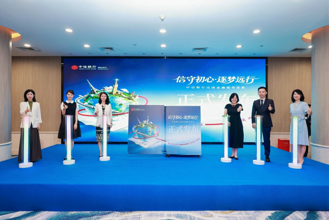 中信銀行深圳分行煥新出國金融服務體系