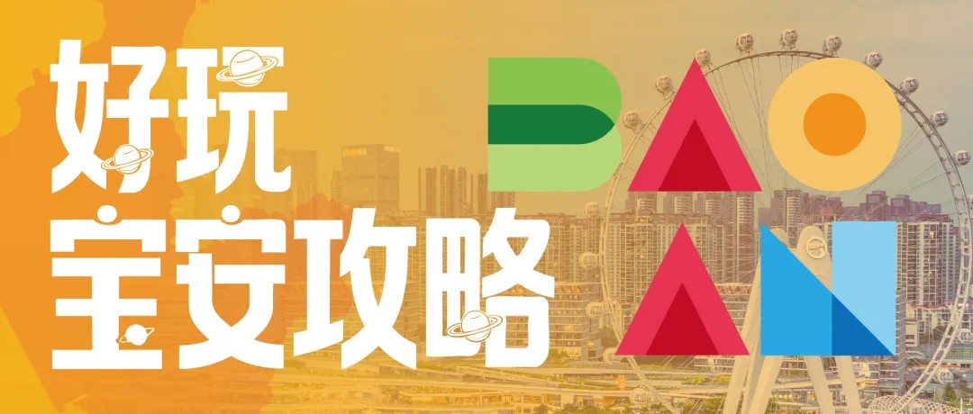 超长假期，去哪好？《好玩宝安攻略》告诉你！