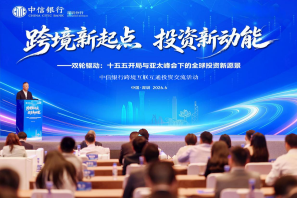 今年6月，中信银行跨境互联互通投资交流活动在深圳举行。中信银行深圳分行供图