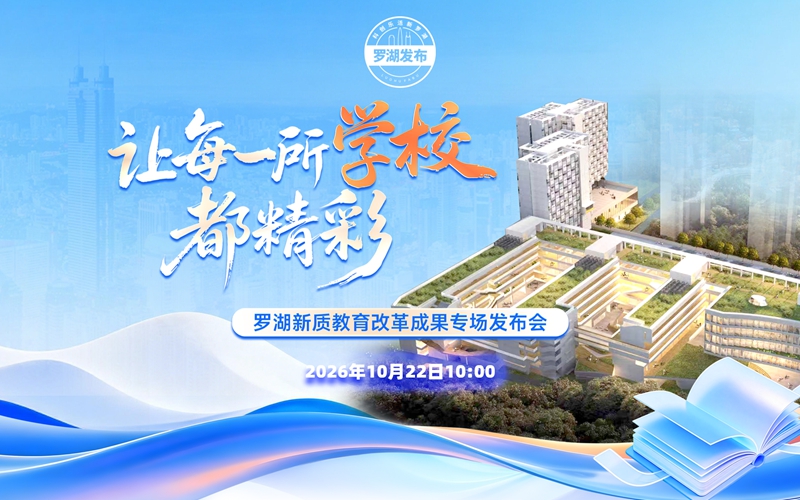深圳“羅湖發布”直播回顧