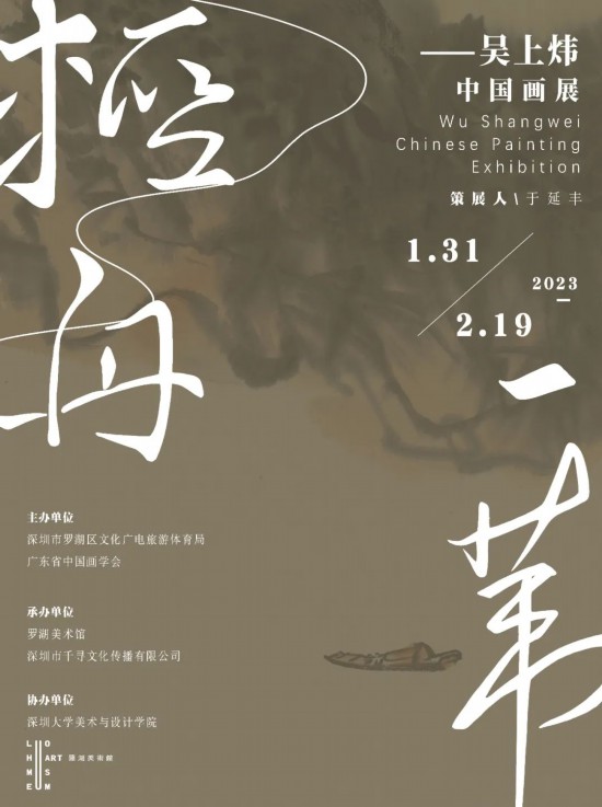 深圳罗湖美术馆展讯| 轻舟一苇——吴上炜中国画展