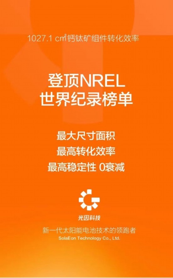 深圳宝安企业光因科技登顶美国NREL世界纪录榜单