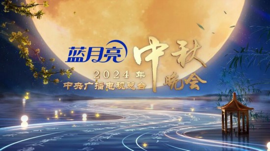 中央广播电视总台2024年中秋晚会将在辽宁沈阳举办