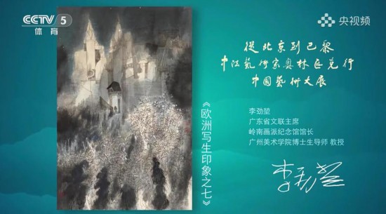 國畫大家李勁堃的中西藝術觀——從北京到巴黎中國藝術行