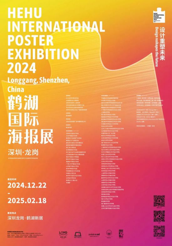 2024鶴湖國際海報展12月22日深圳龍崗開幕