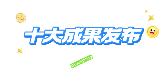 深圳光明發布放心消費十大成果