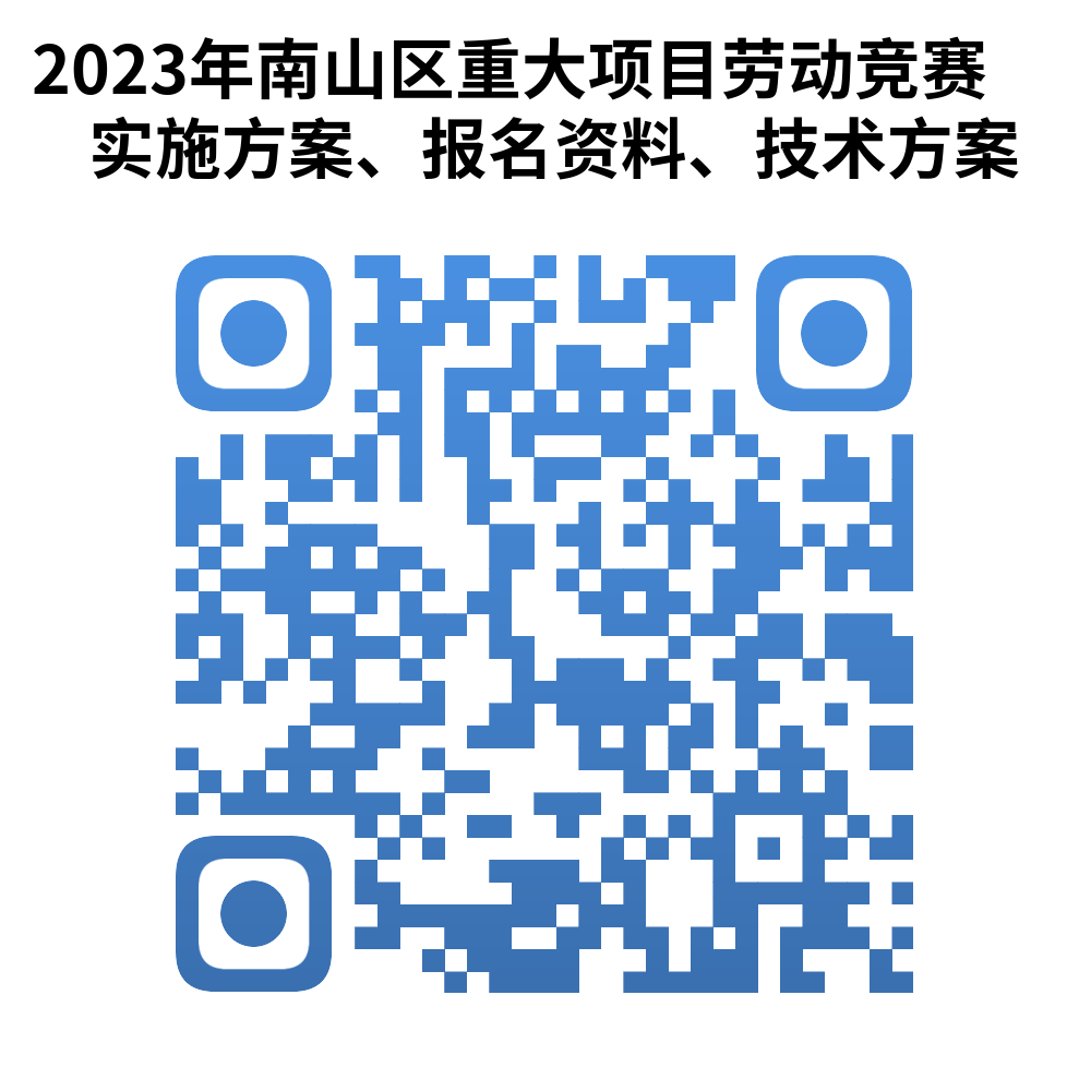 2023年深圳市南山区重大项目劳动竞赛正式启动