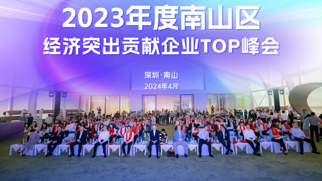 实干争先、共赢未来！深圳南山举办2023年度经济突出贡献企业TOP峰会